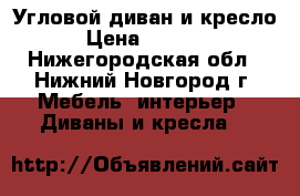 Угловой диван и кресло › Цена ­ 3 800 - Нижегородская обл., Нижний Новгород г. Мебель, интерьер » Диваны и кресла   